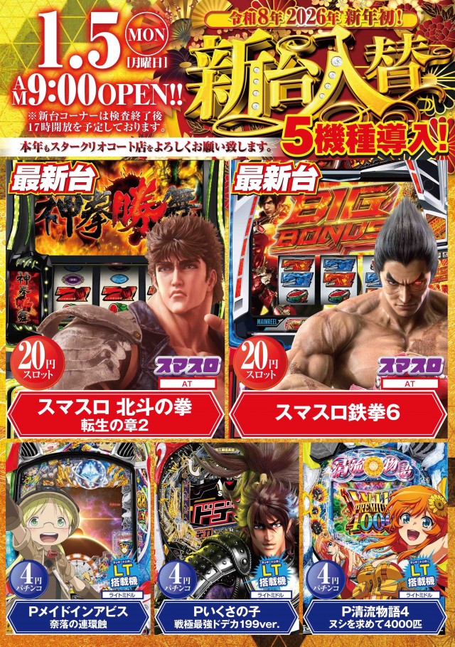 スタークリオコートの最新情報画像