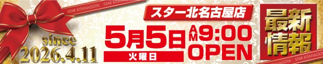 スター北名古屋店の最新情報画像