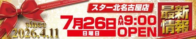 スター北名古屋店の最新情報画像