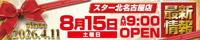スター北名古屋店の最新情報画像