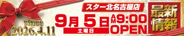 スター北名古屋店の最新情報画像