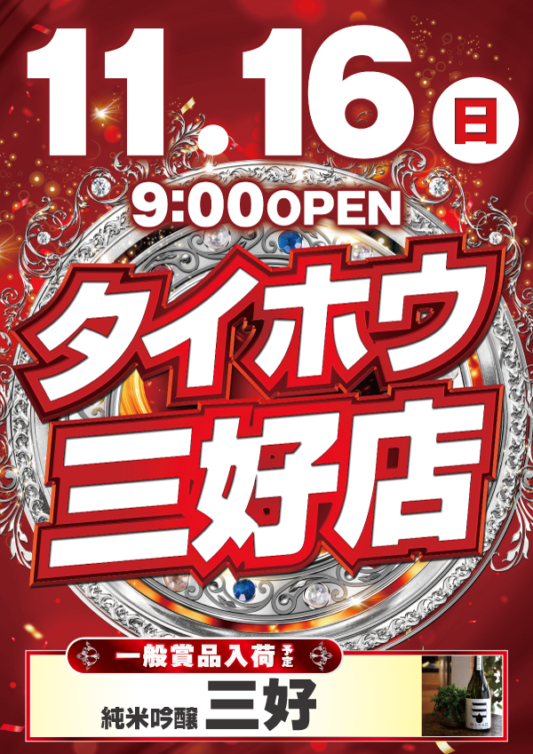 タイホウ三好店の最新情報画像