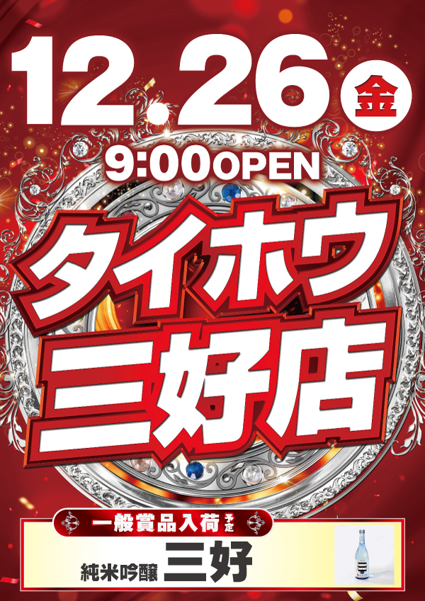 タイホウ三好店の最新情報画像