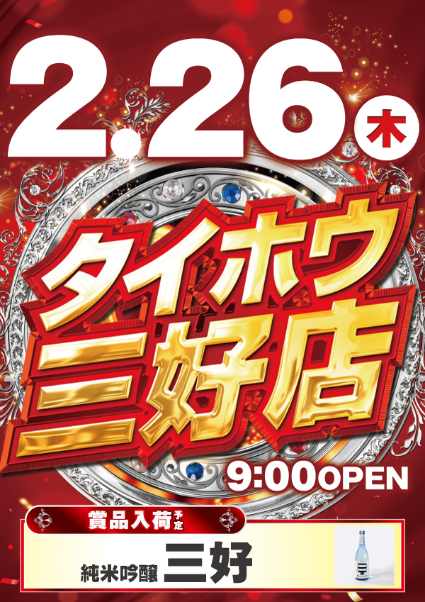 タイホウ三好店の最新情報画像