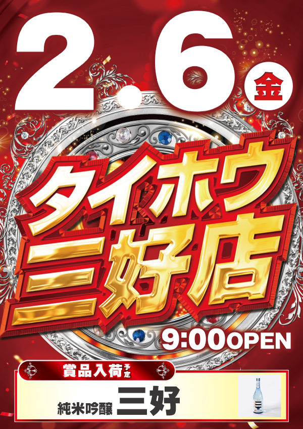 タイホウ三好店の最新情報画像