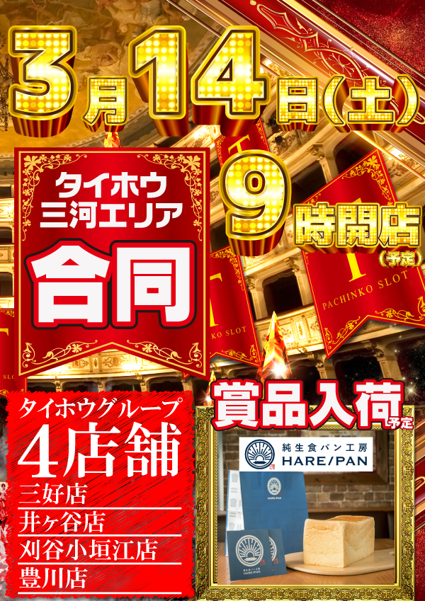 タイホウ三好店の最新情報画像