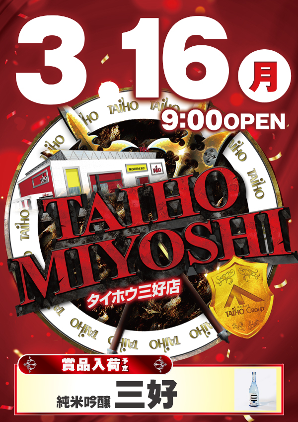 タイホウ三好店の最新情報画像