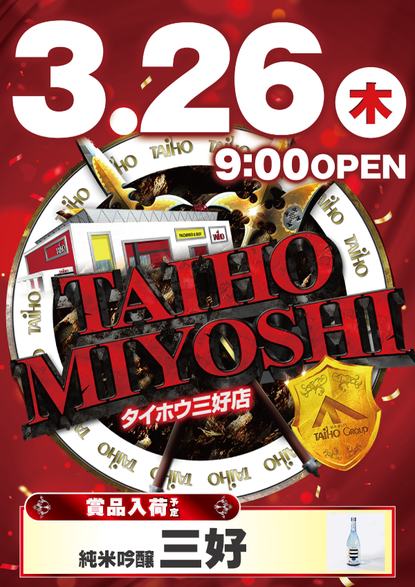 タイホウ三好店の最新情報画像