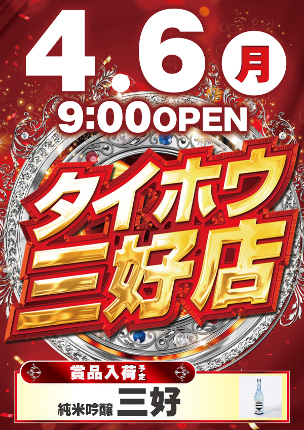タイホウ三好店の最新情報画像