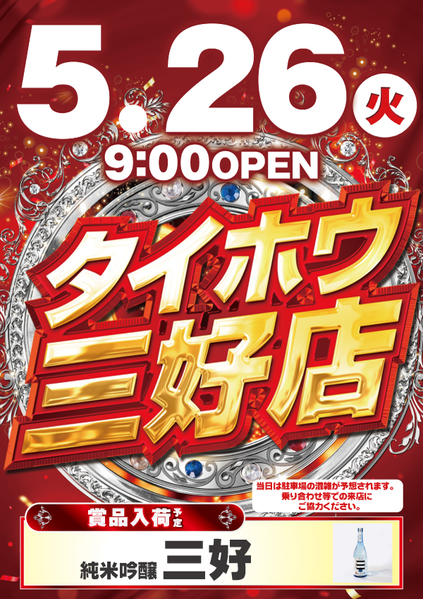 タイホウ三好店の最新情報画像