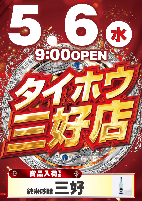 タイホウ三好店の最新情報画像