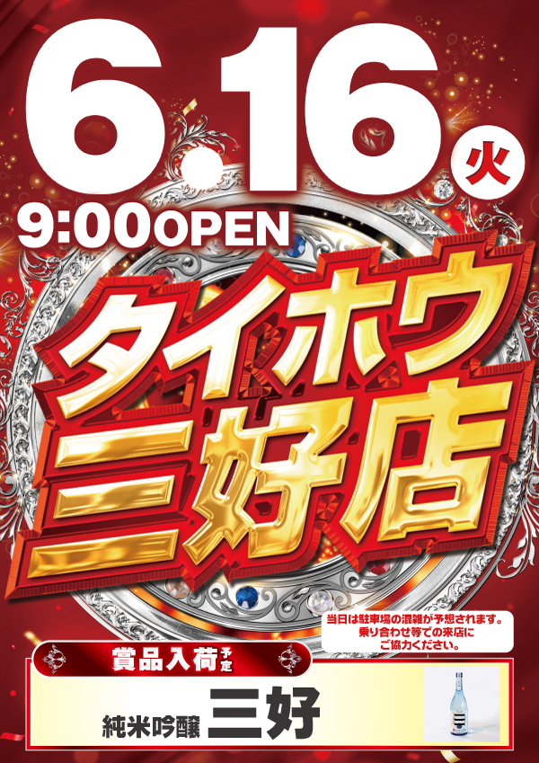 タイホウ三好店の最新情報画像