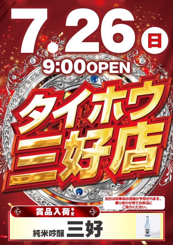 タイホウ三好店の最新情報画像