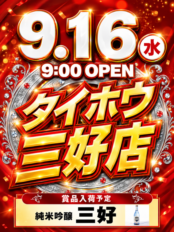 タイホウ三好店の最新情報画像