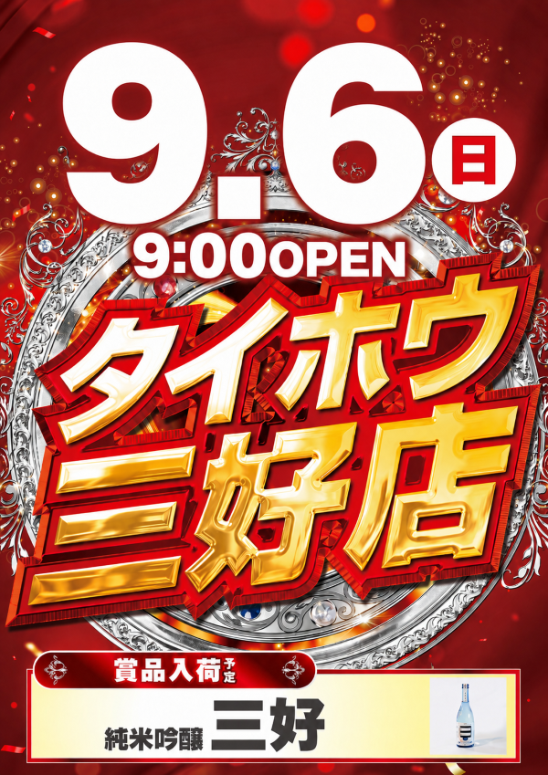 タイホウ三好店の最新情報画像