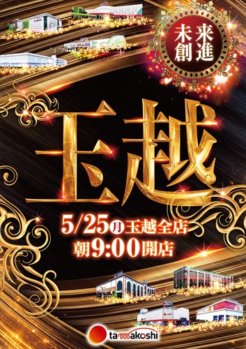 玉越　東郷店の最新情報画像
