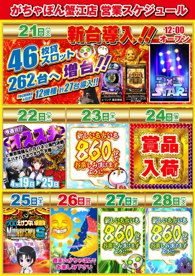 がちゃぽん蟹江店の最新情報画像