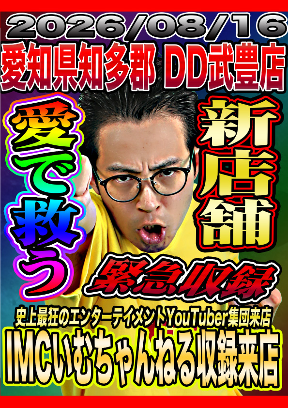 DD武豊店の最新情報画像