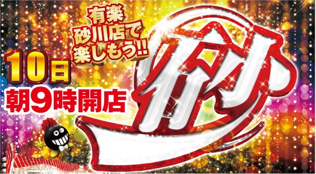 有楽砂川店の最新情報画像