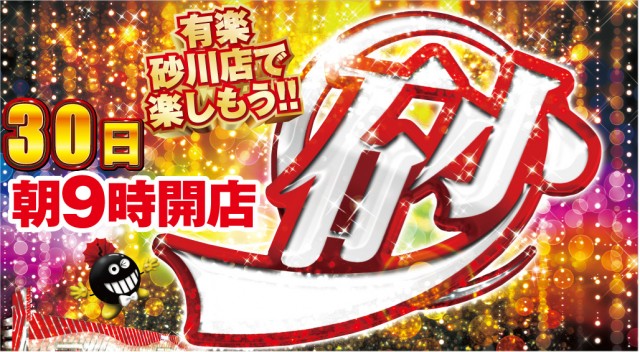 有楽砂川店の最新情報画像