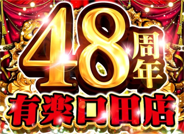 有楽口田店の最新情報画像