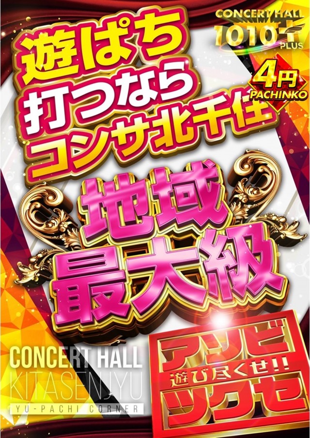 コンサートホール北千住店の最新情報画像