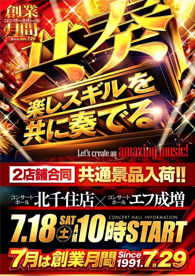 コンサートホール北千住店の最新情報画像