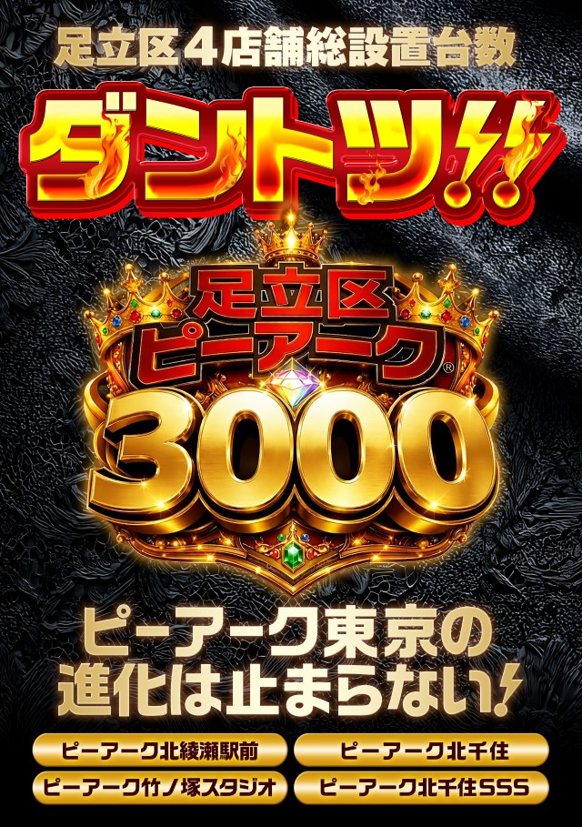 ピーアーク竹ノ塚スタジオの最新情報画像