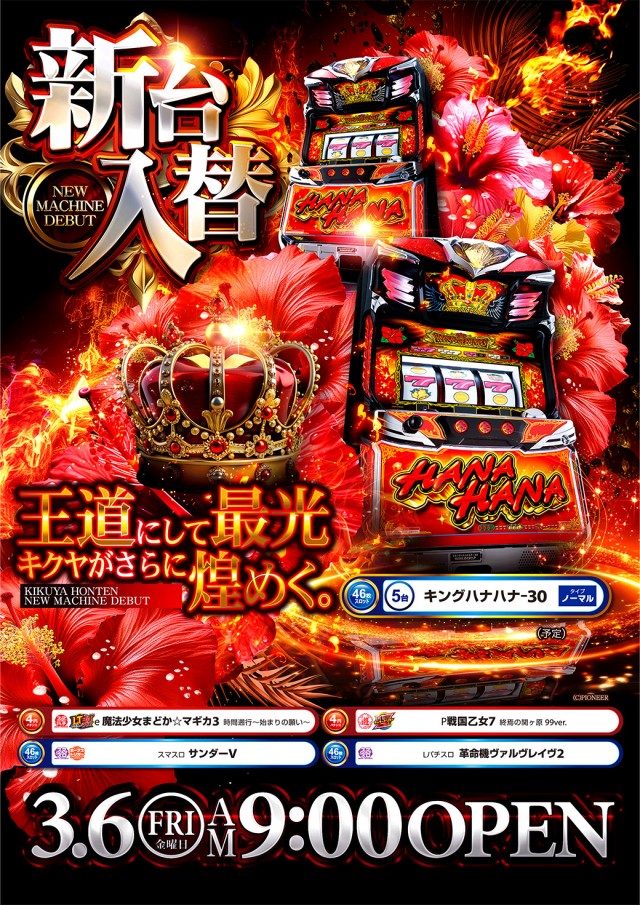 フロアマップ公開中】キクヤ本店 | 岐阜市 名鉄岐阜駅 | パチンコ