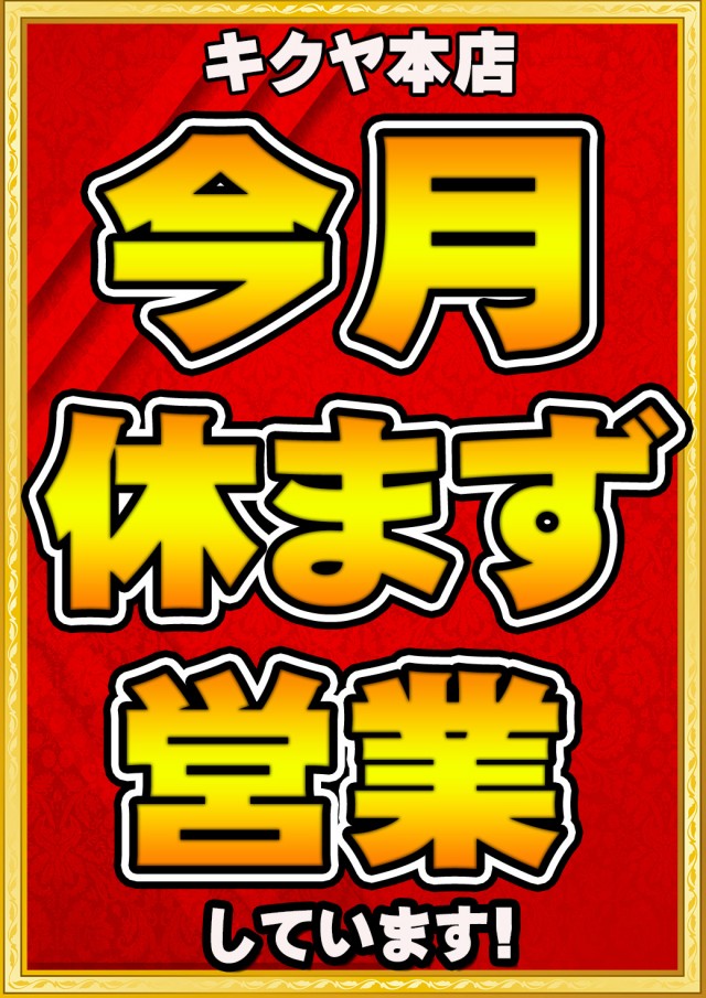 キクヤ本店の最新情報画像