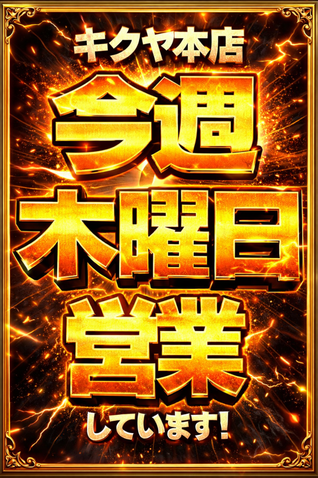 キクヤ本店の最新情報画像