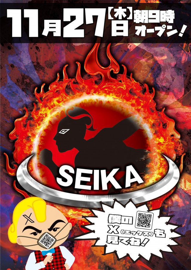 セイカの最新情報画像