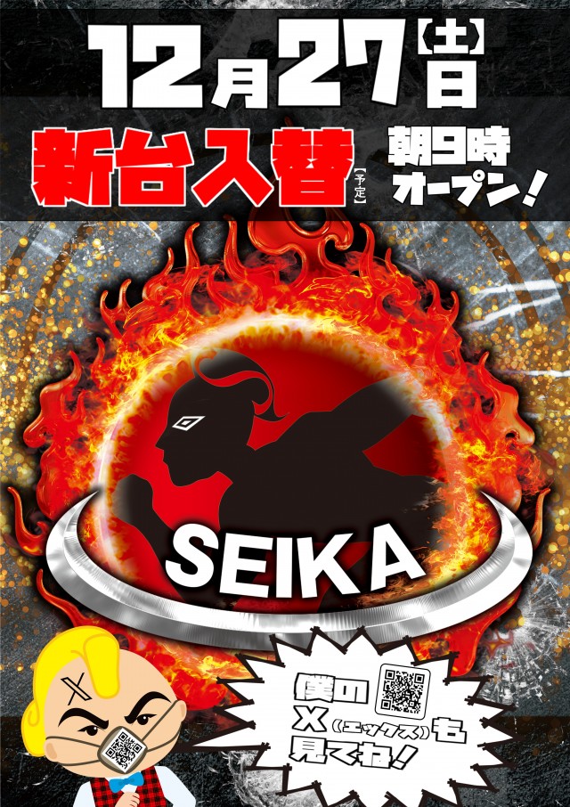 セイカの最新情報画像