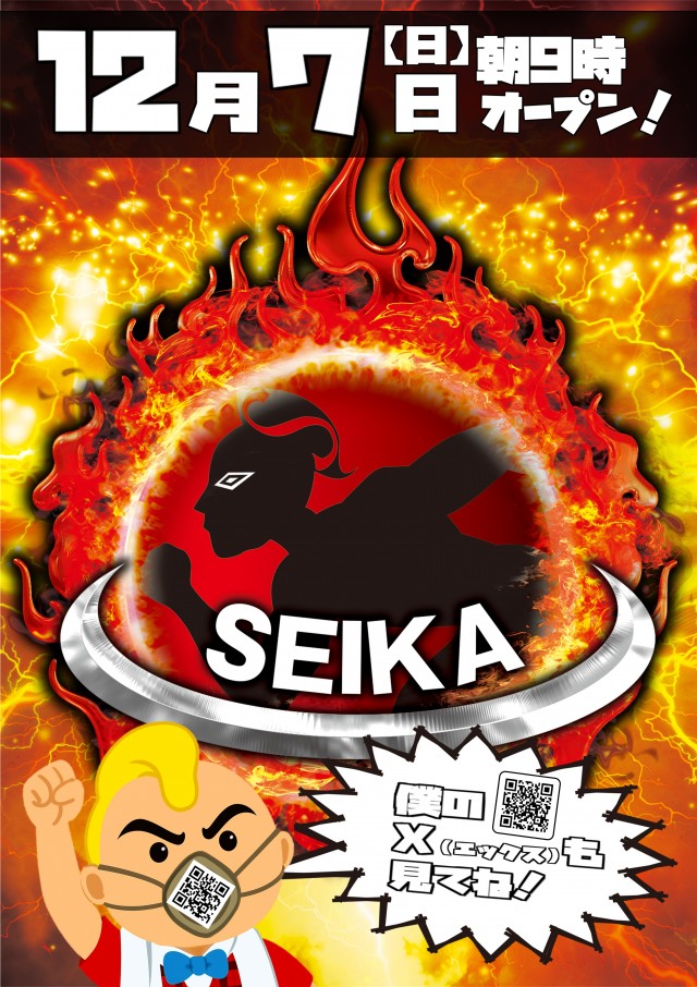 セイカの最新情報画像