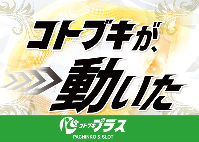 コトブキプラス平野店の最新情報画像