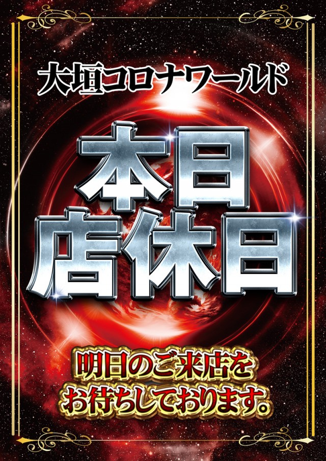 パチンココロナ大垣店の最新情報画像