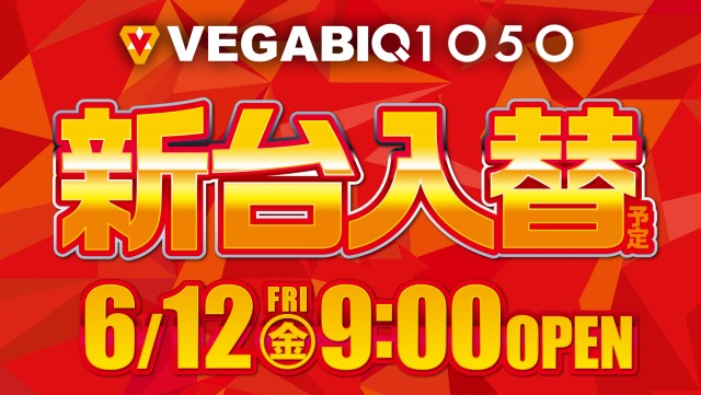 ベガビック1050多治見店の最新情報画像
