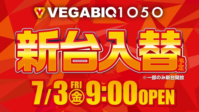 ベガビック1050多治見店の最新情報画像