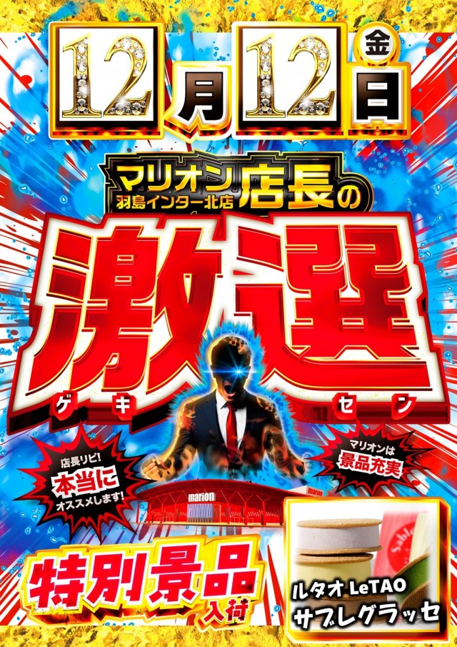 マリオン羽島インター北店の最新情報画像