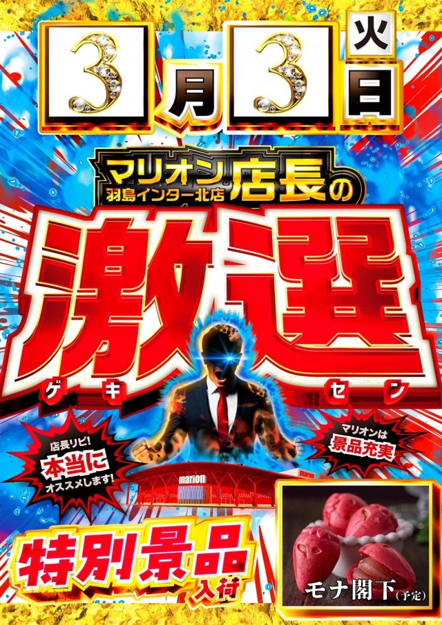 マリオン羽島インター北店の最新情報画像