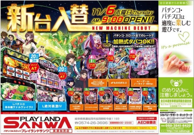 プレイランドサンワ美濃加茂店の最新情報画像