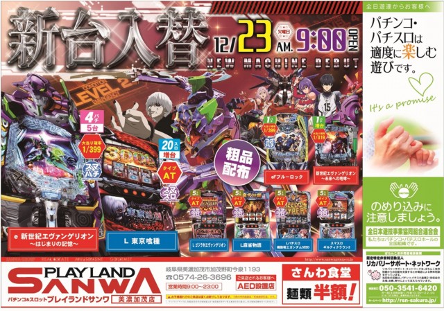 プレイランドサンワ美濃加茂店の最新情報画像