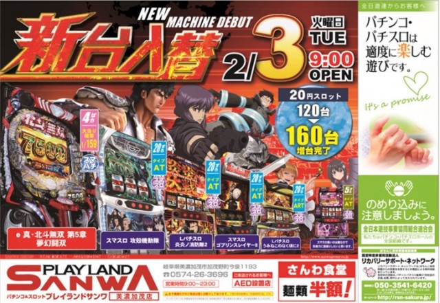 プレイランドサンワ美濃加茂店の最新情報画像