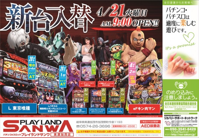 プレイランドサンワ美濃加茂店の最新情報画像