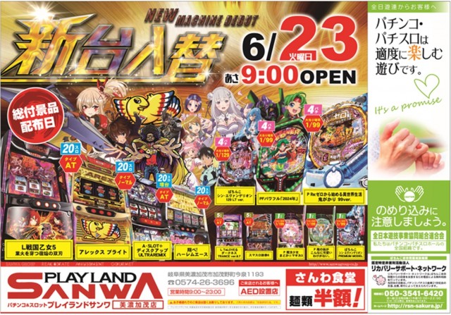 プレイランドサンワ美濃加茂店の最新情報画像