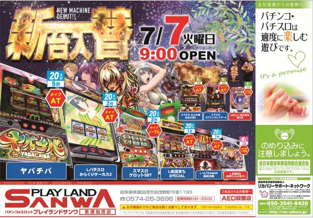 プレイランドサンワ美濃加茂店の最新情報画像