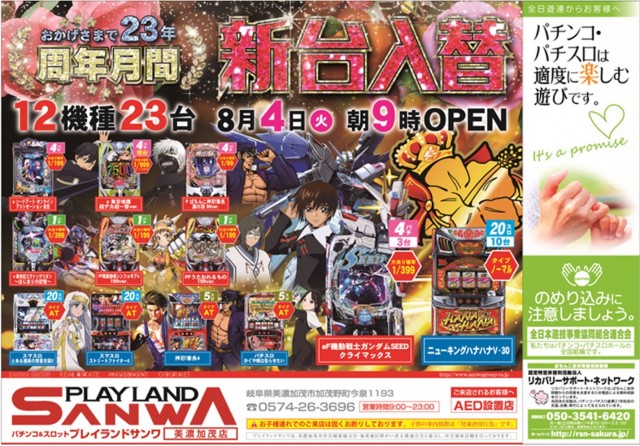 プレイランドサンワ美濃加茂店の最新情報画像