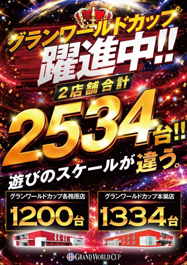 グランワールドカップ各務原店の最新情報画像