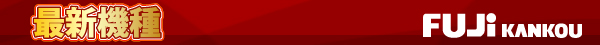 パチンコＦＵＪＩ可児店の最新情報画像