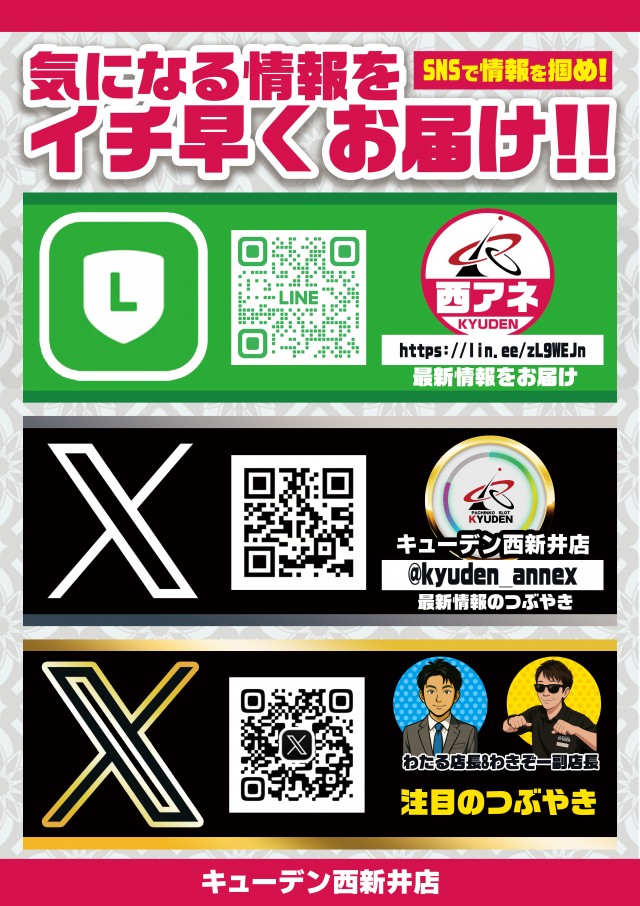 キューデンアネックス西新井店の最新情報画像
